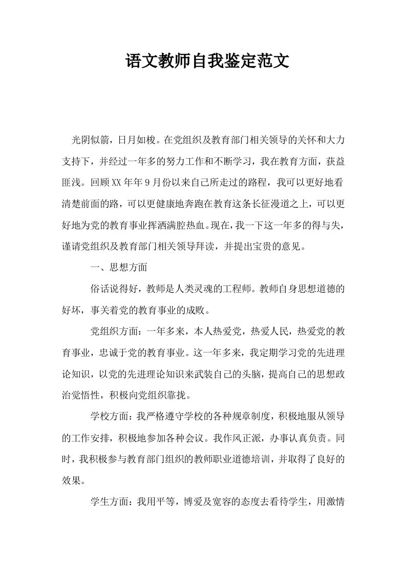 语文教师自我鉴定范文