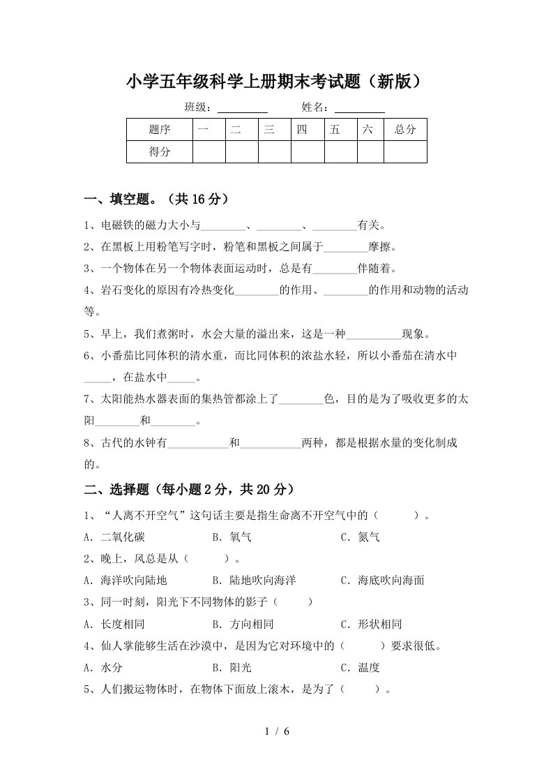 小学五年级科学上册期末考试题新版