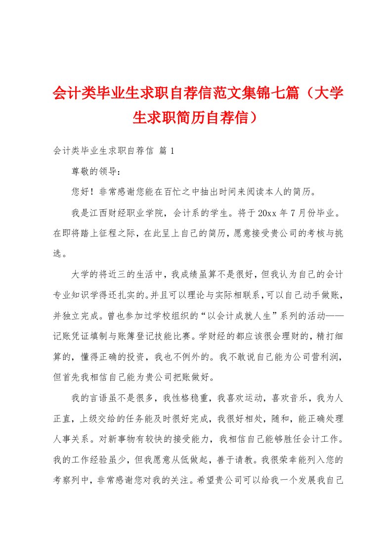 会计类毕业生求职自荐信范文集锦七篇（大学生求职简历自荐信）