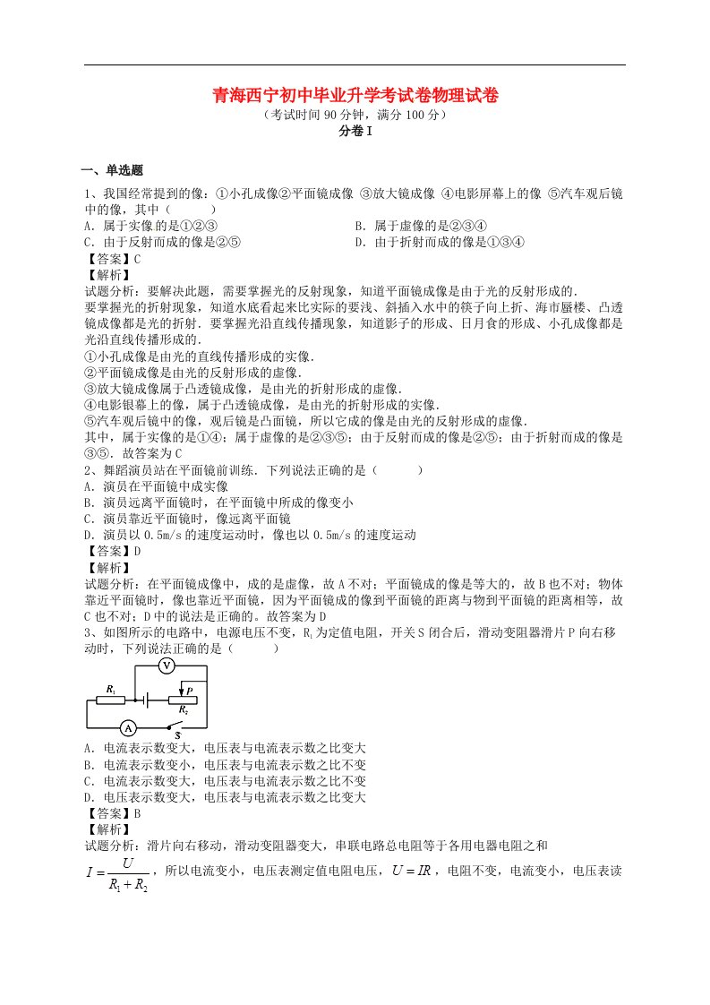 青海省西宁市初中物理毕业升学考试试题（含解析）