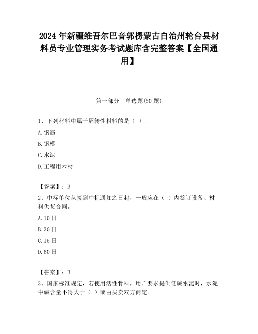 2024年新疆维吾尔巴音郭楞蒙古自治州轮台县材料员专业管理实务考试题库含完整答案【全国通用】