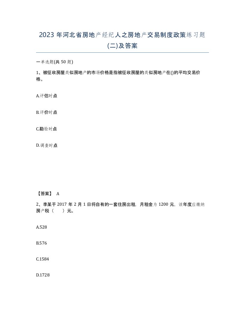 2023年河北省房地产经纪人之房地产交易制度政策练习题二及答案