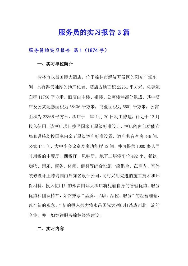 （整合汇编）服务员的实习报告3篇