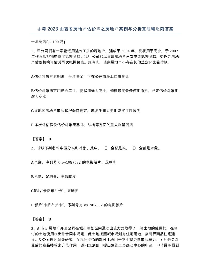 备考2023山西省房地产估价师之房地产案例与分析真题附答案