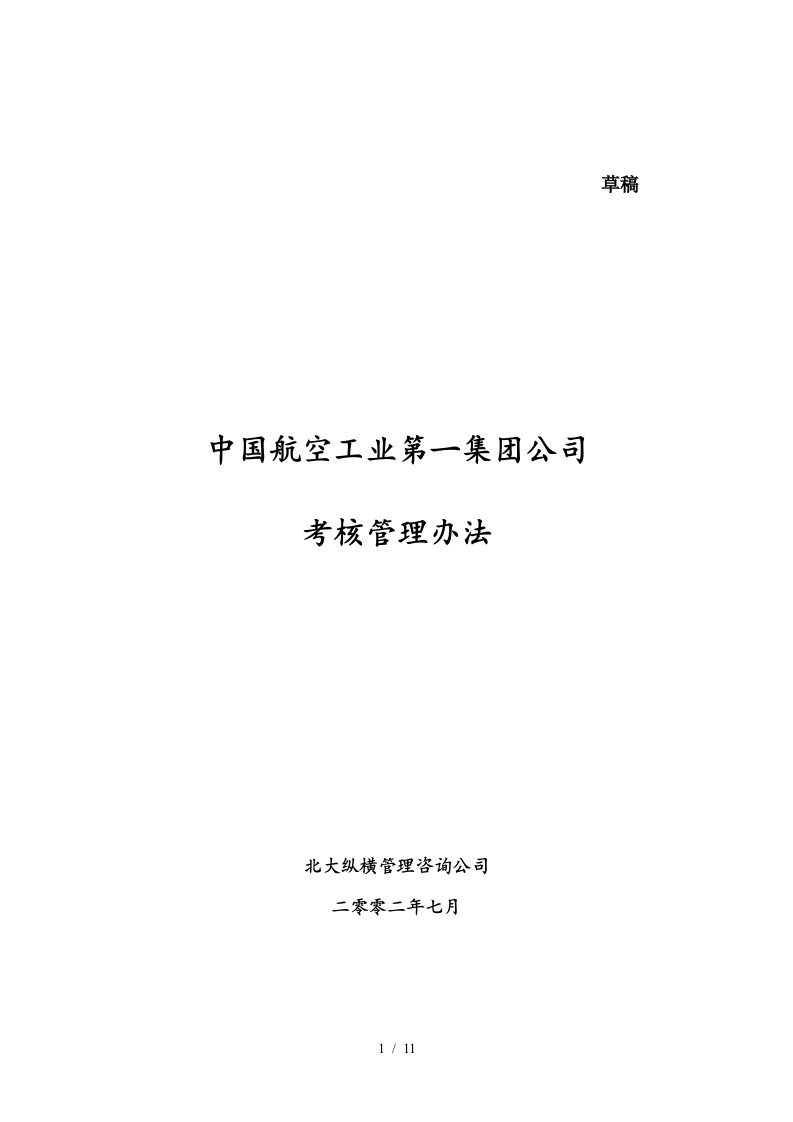 中国航空工业第一集团公司考核管理办法