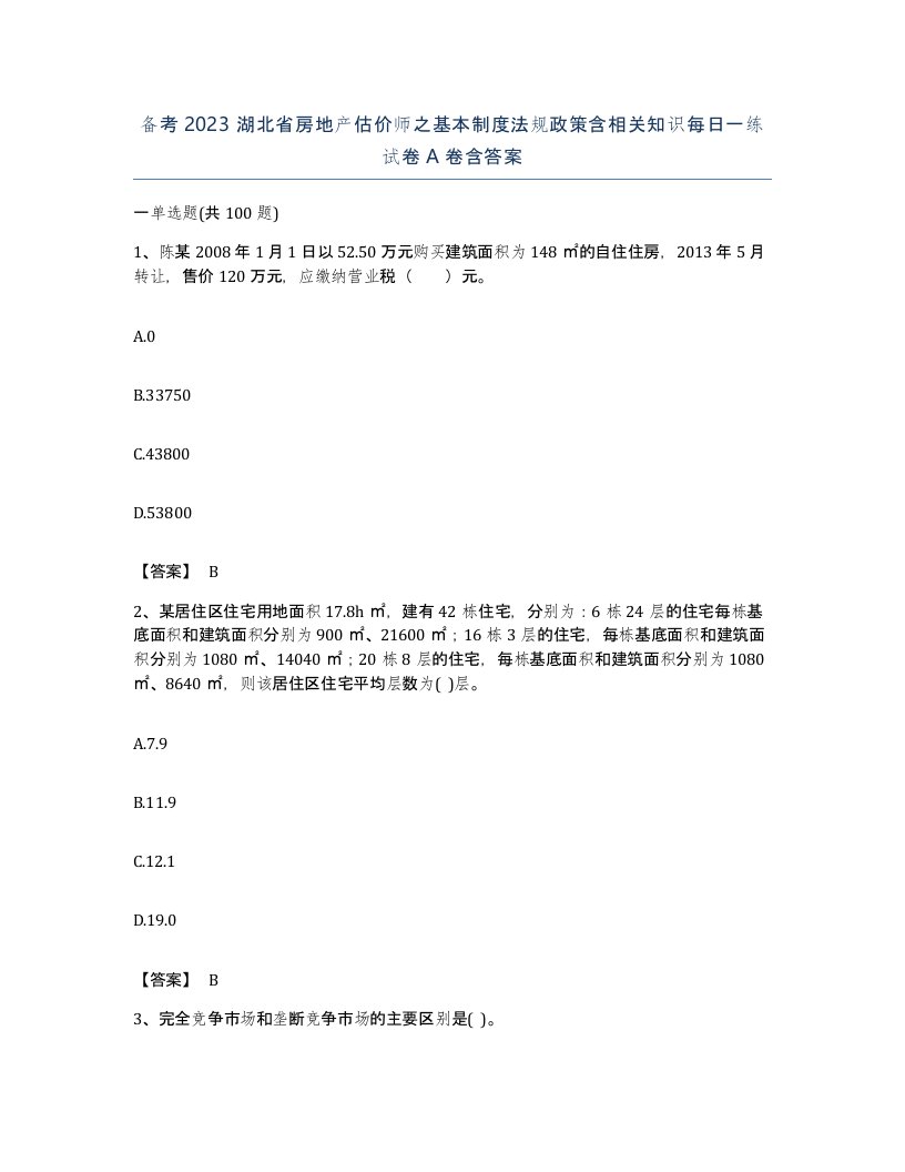 备考2023湖北省房地产估价师之基本制度法规政策含相关知识每日一练试卷A卷含答案