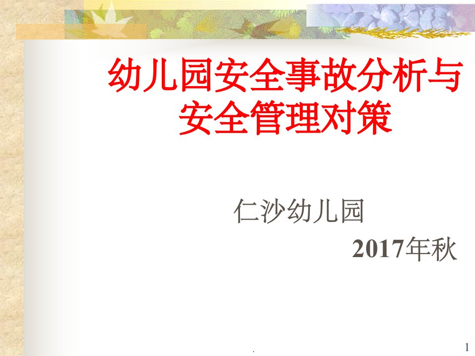 幼儿园教师安全教育培训ppt课件