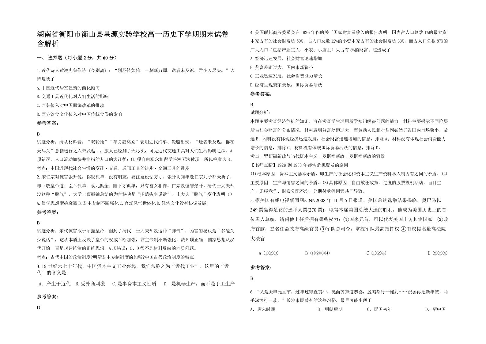 湖南省衡阳市衡山县星源实验学校高一历史下学期期末试卷含解析