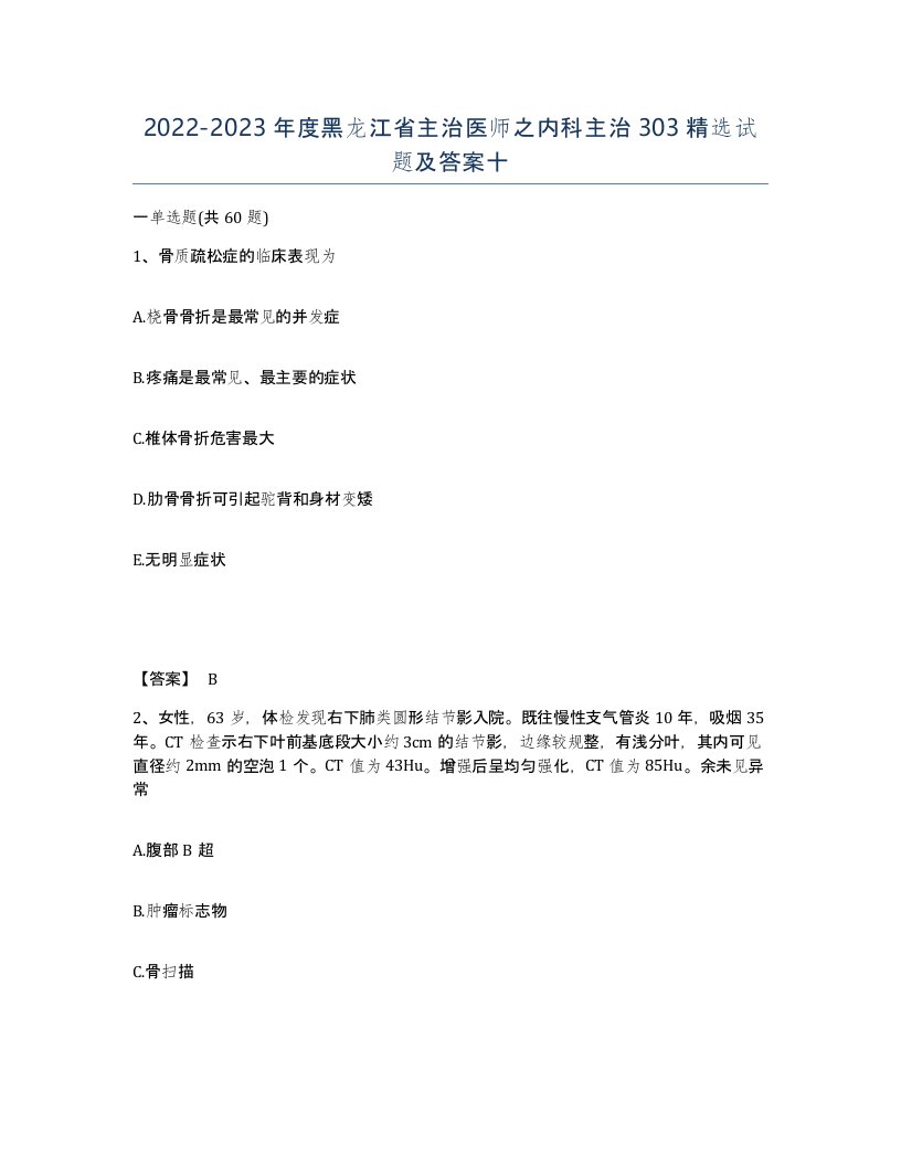 2022-2023年度黑龙江省主治医师之内科主治303试题及答案十