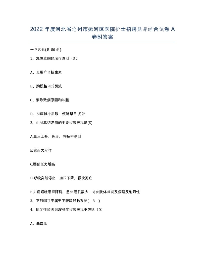 2022年度河北省沧州市运河区医院护士招聘题库综合试卷A卷附答案