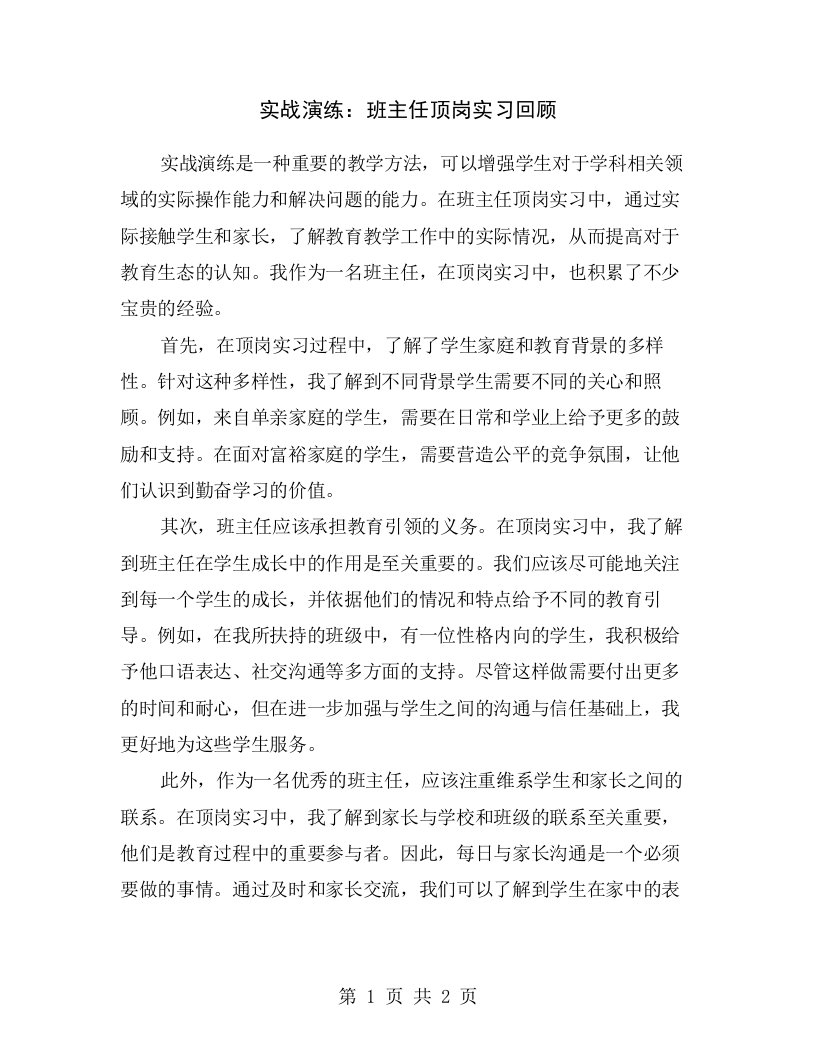 实战演练：班主任顶岗实习回顾