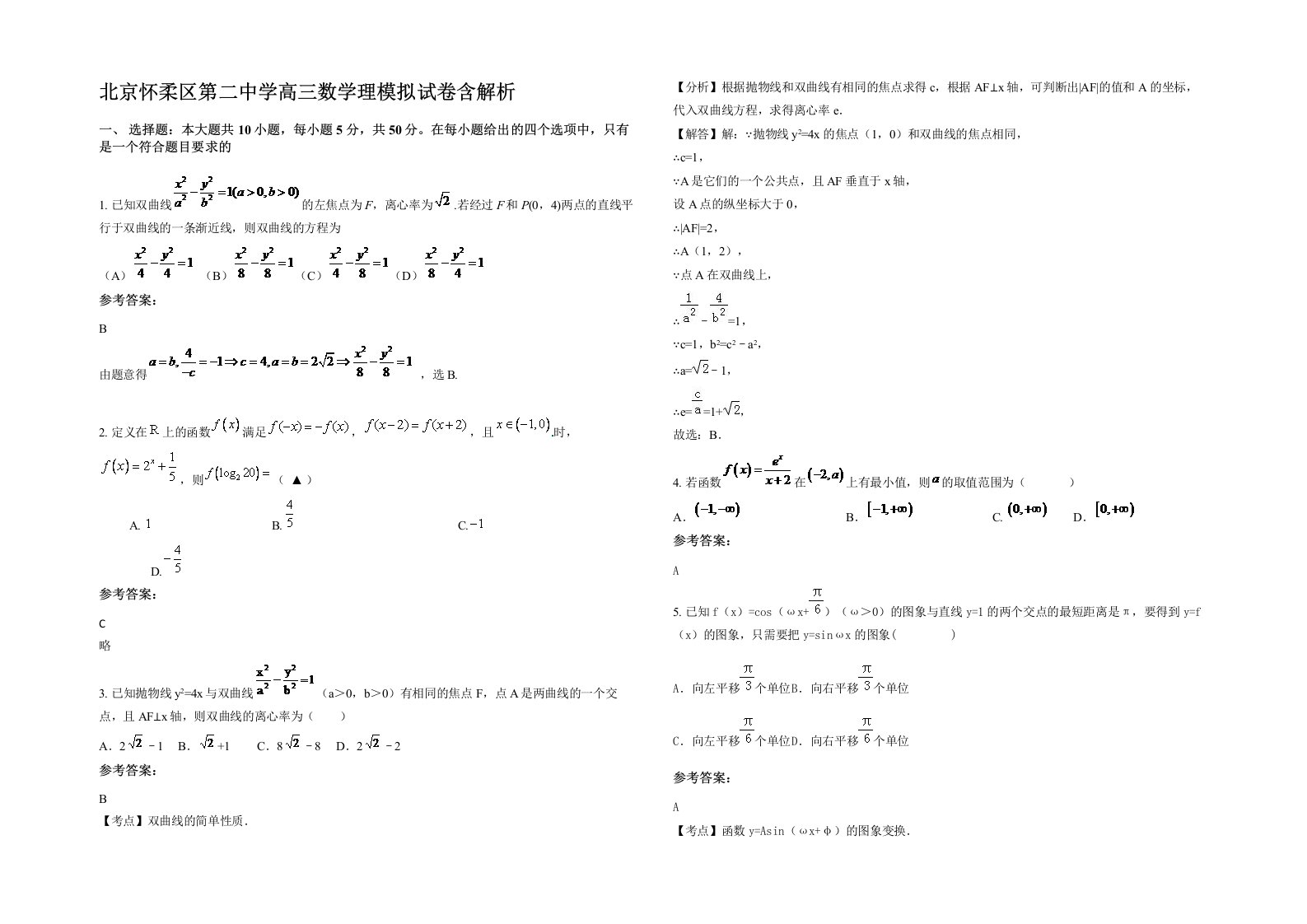 北京怀柔区第二中学高三数学理模拟试卷含解析