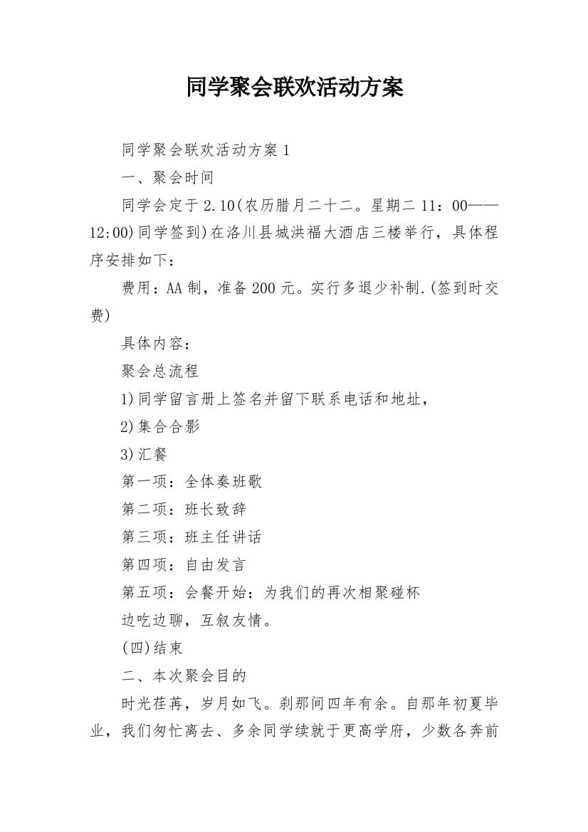 同学聚会联欢活动方案