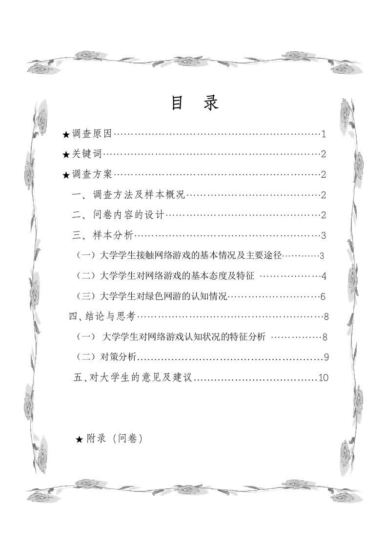 当代大学生对网络游戏的态度和认识状况