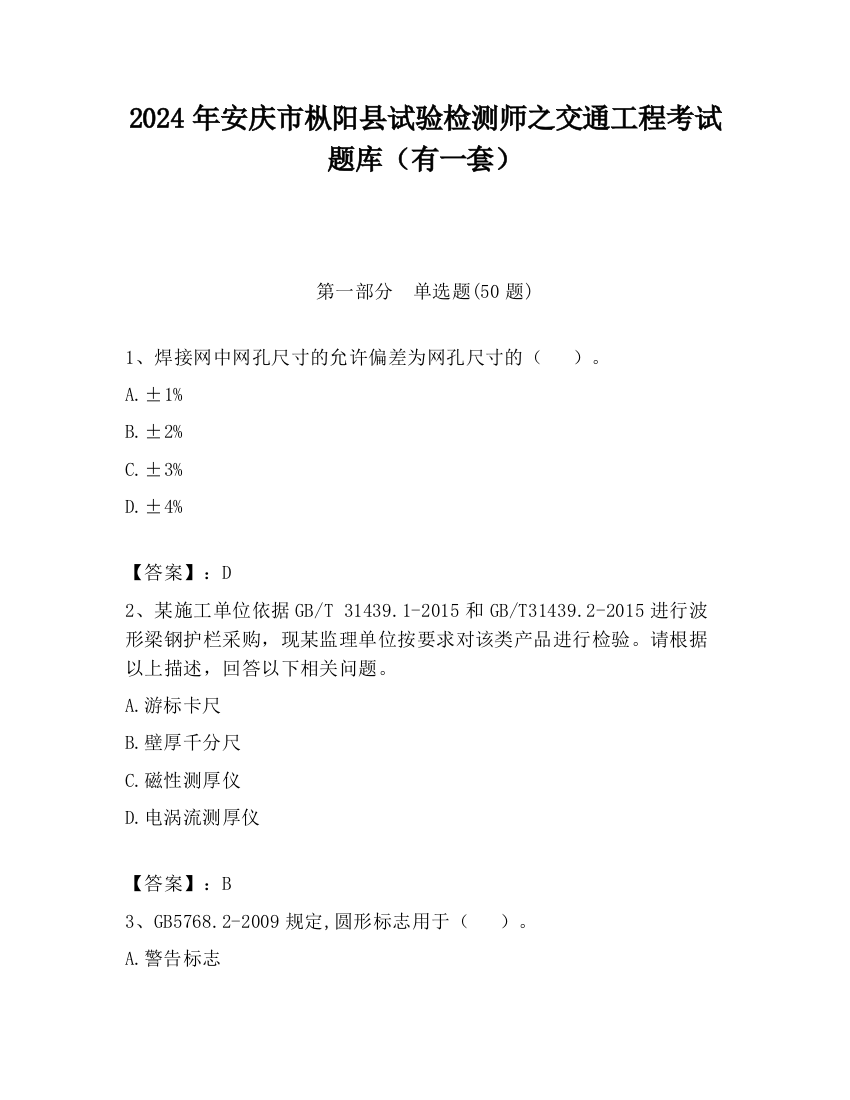 2024年安庆市枞阳县试验检测师之交通工程考试题库（有一套）