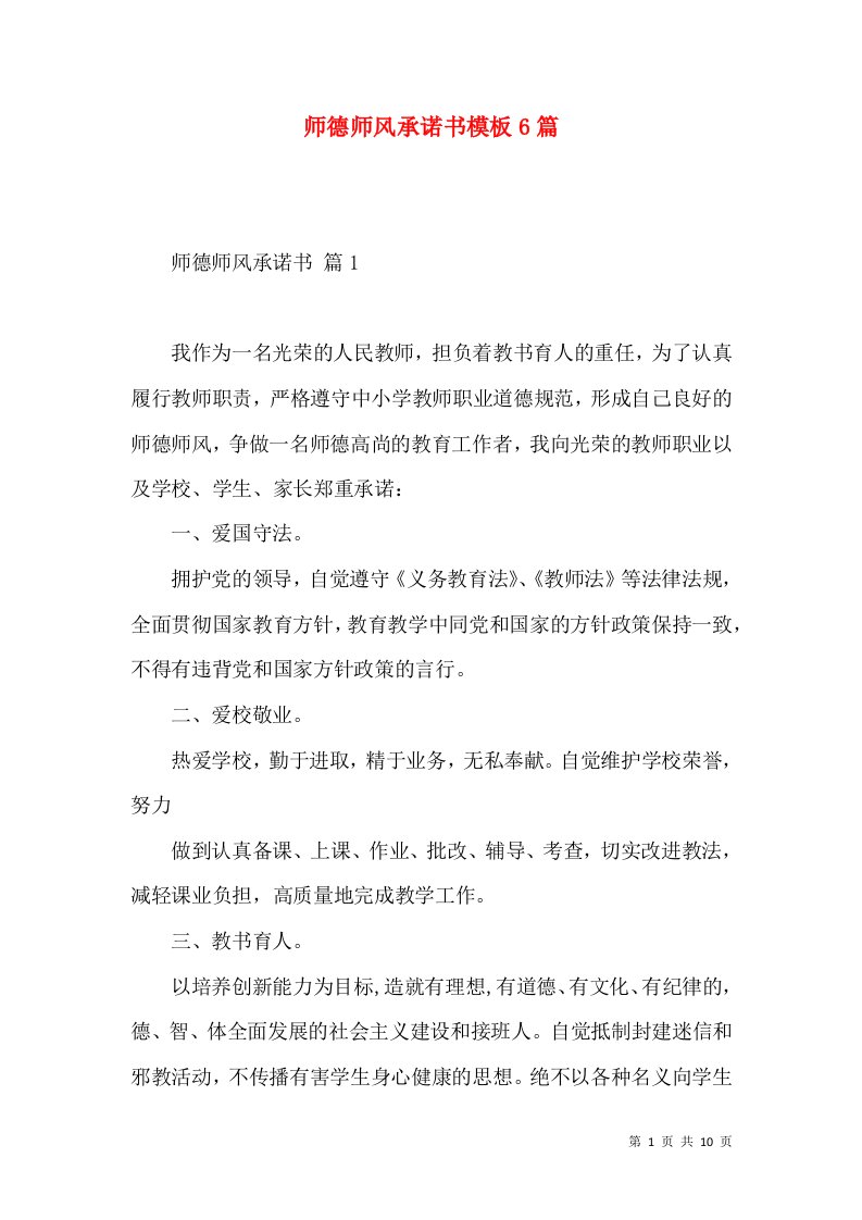 师德师风承诺书模板6篇