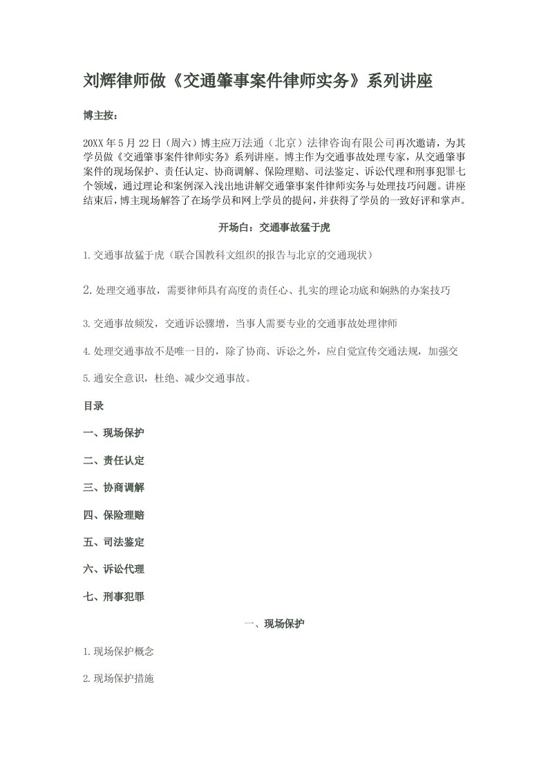 交通运输-刘辉律师做交通肇事案件律师实务系列讲座