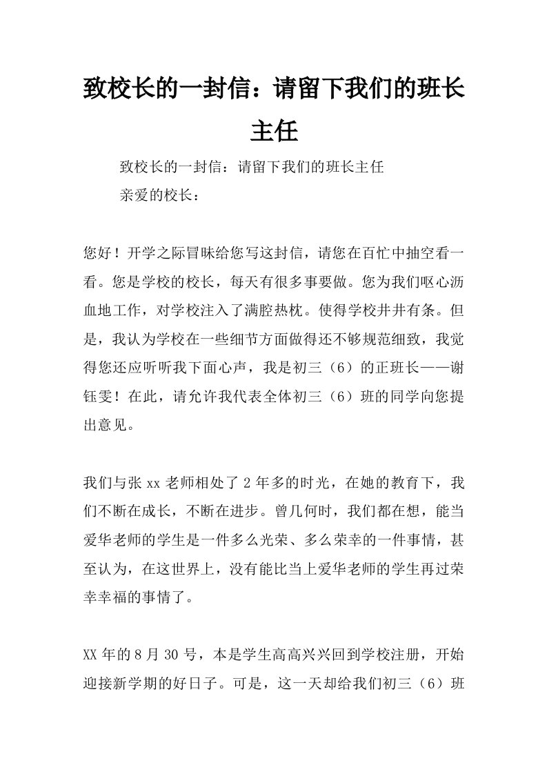 致校长的一封信：请留下我们的班长主任