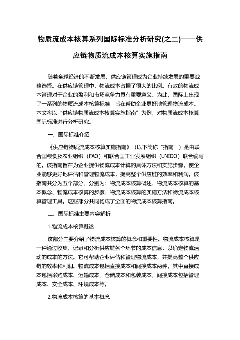 物质流成本核算系列国际标准分析研究(之二)——供应链物质流成本核算实施指南