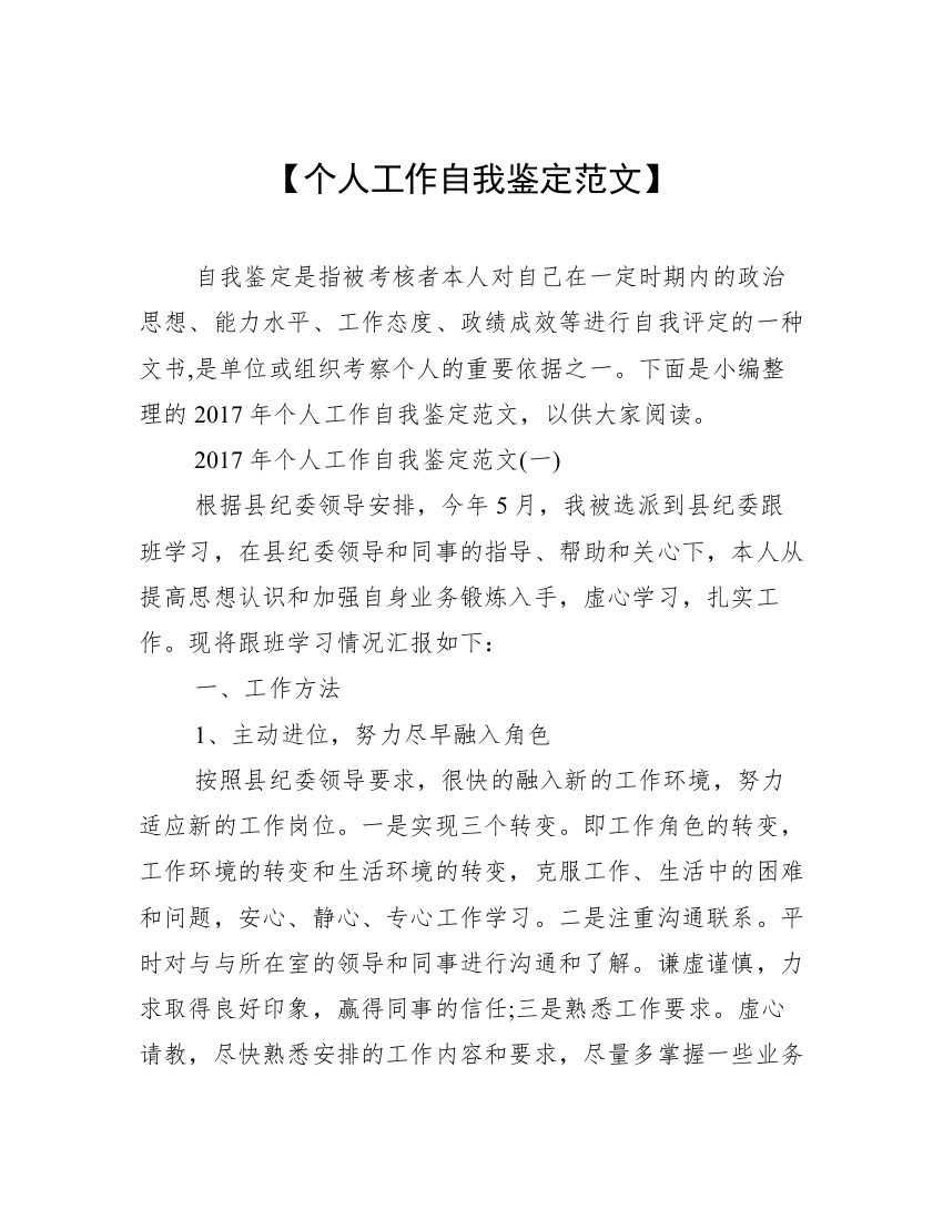 【个人工作自我鉴定范文】