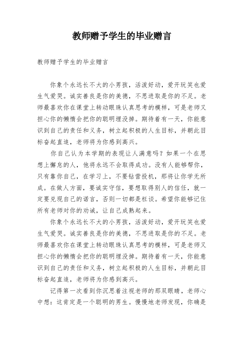 教师赠予学生的毕业赠言