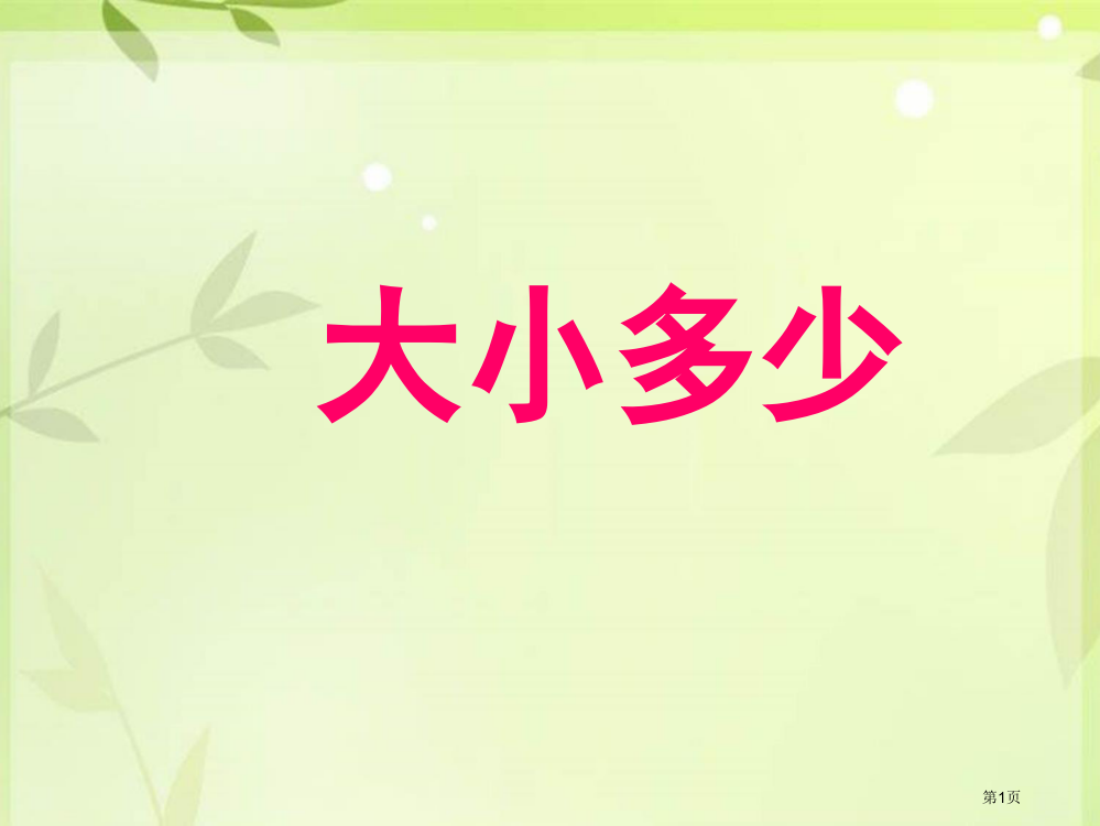 人教版1大小多少市公开课金奖市赛课一等奖课件