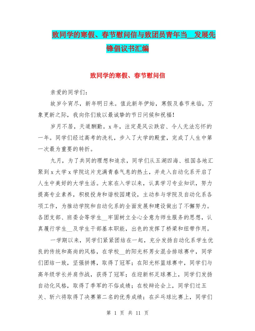 致同学的寒假、春节慰问信与致团员青年当改革发展先锋倡议书汇编