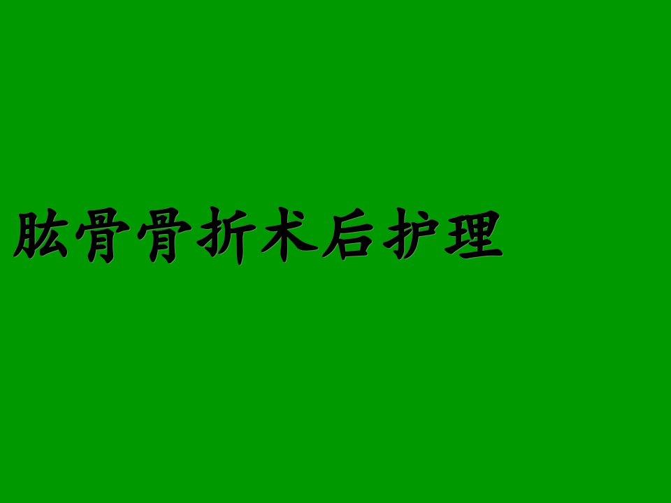 肱骨骨折护理查房幻灯片