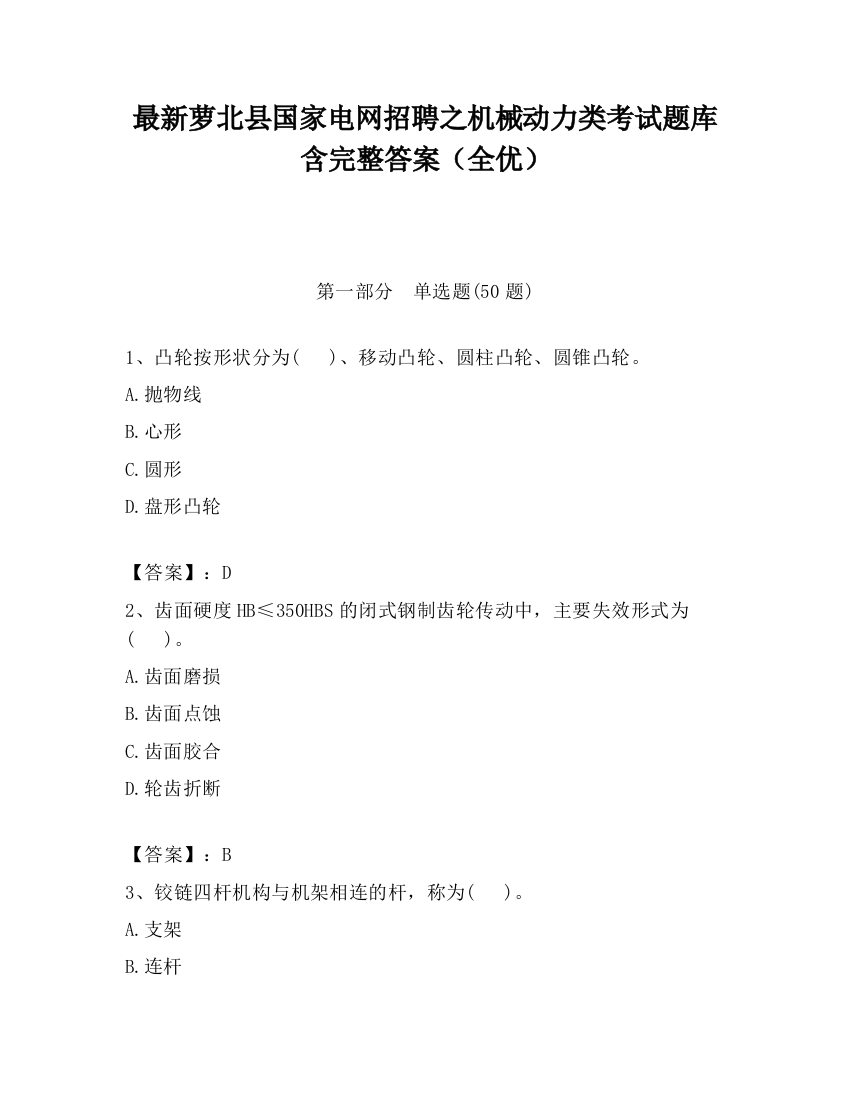 最新萝北县国家电网招聘之机械动力类考试题库含完整答案（全优）