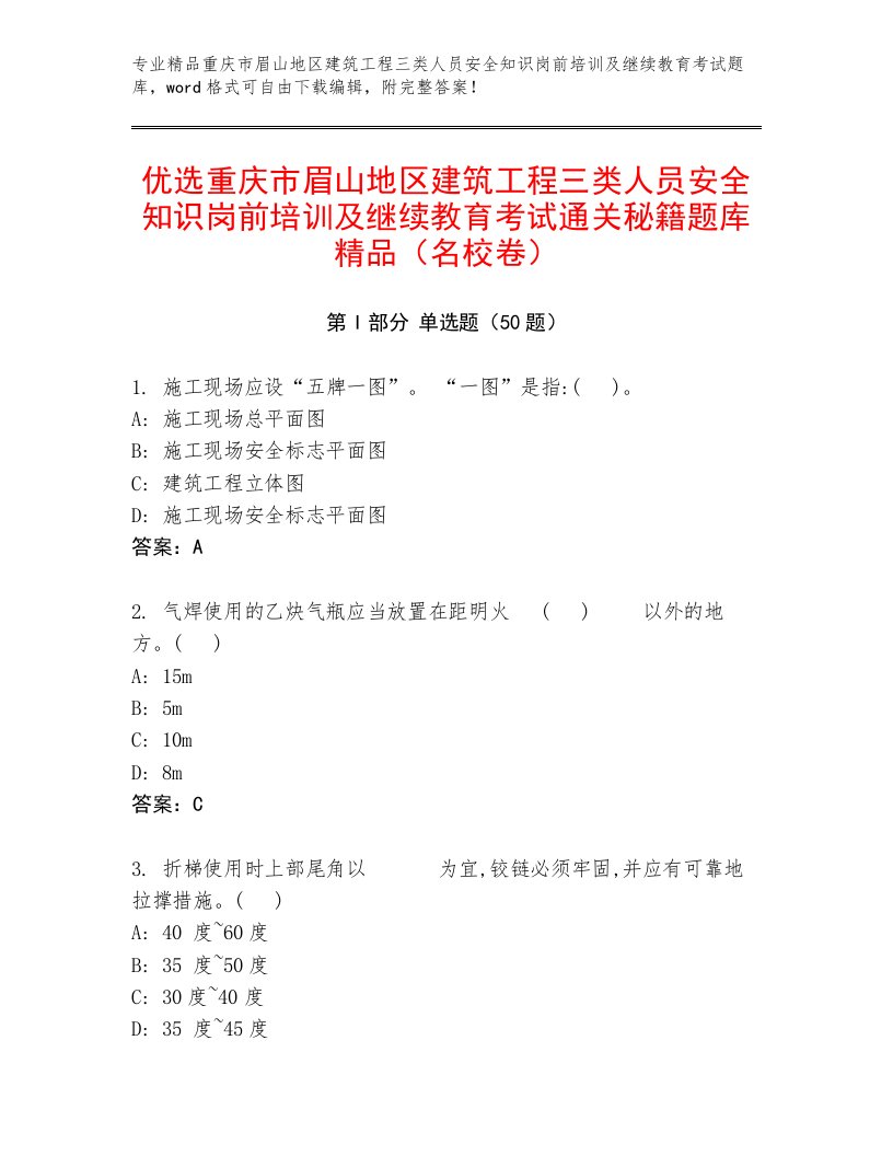 优选重庆市眉山地区建筑工程三类人员安全知识岗前培训及继续教育考试通关秘籍题库精品（名校卷）