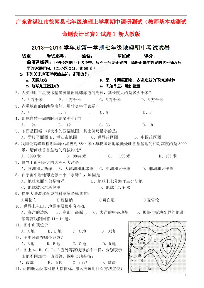 广东省湛江市徐闻县七级地理上学期期中调研测试（教师基本功测试命题设计比赛）试题1（无答案）