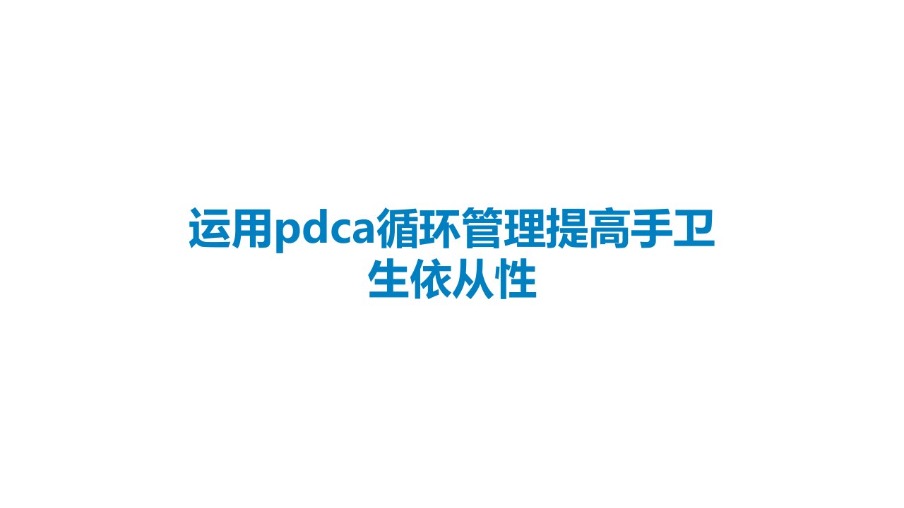 运用pdca循环管理提高手卫生依从性课件