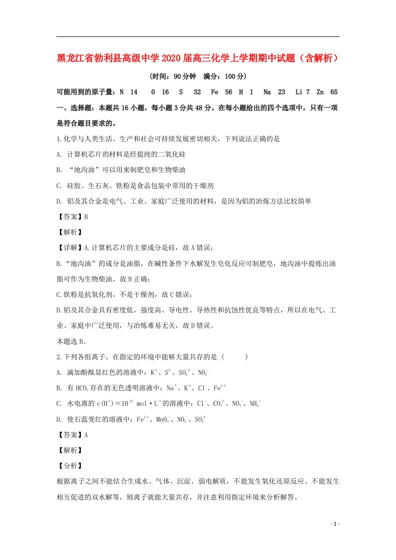 黑龙江省勃利县高级中学2020届高三化学上学期期中试题含解析