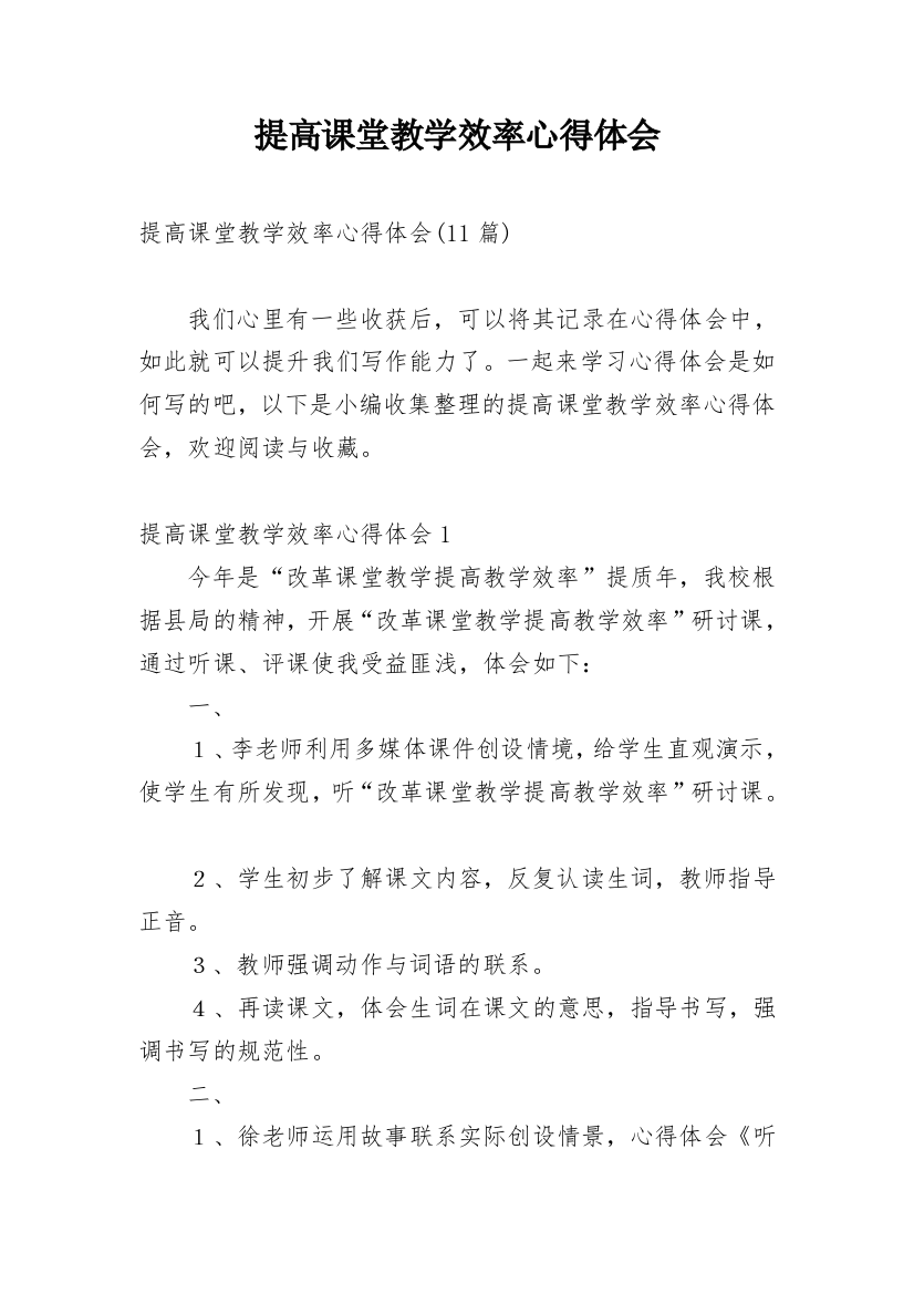 提高课堂教学效率心得体会_6