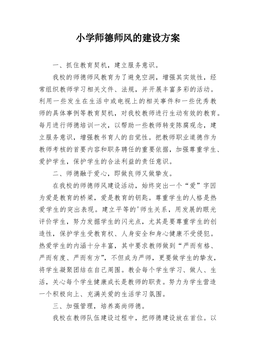 小学师德师风的建设方案