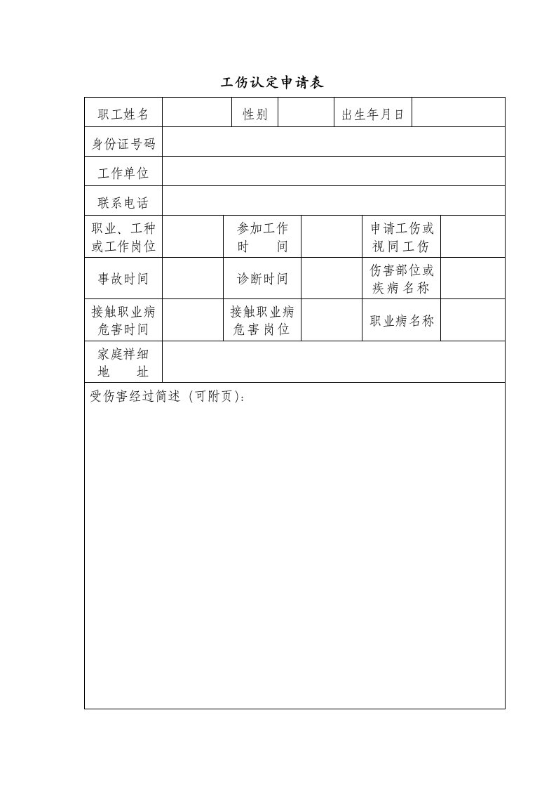 工伤认定申请表填表说明