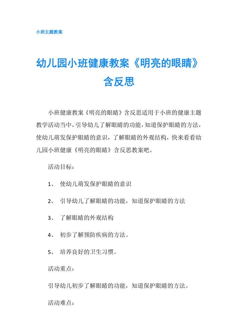 幼儿园小班健康教案《明亮的眼睛》含反思