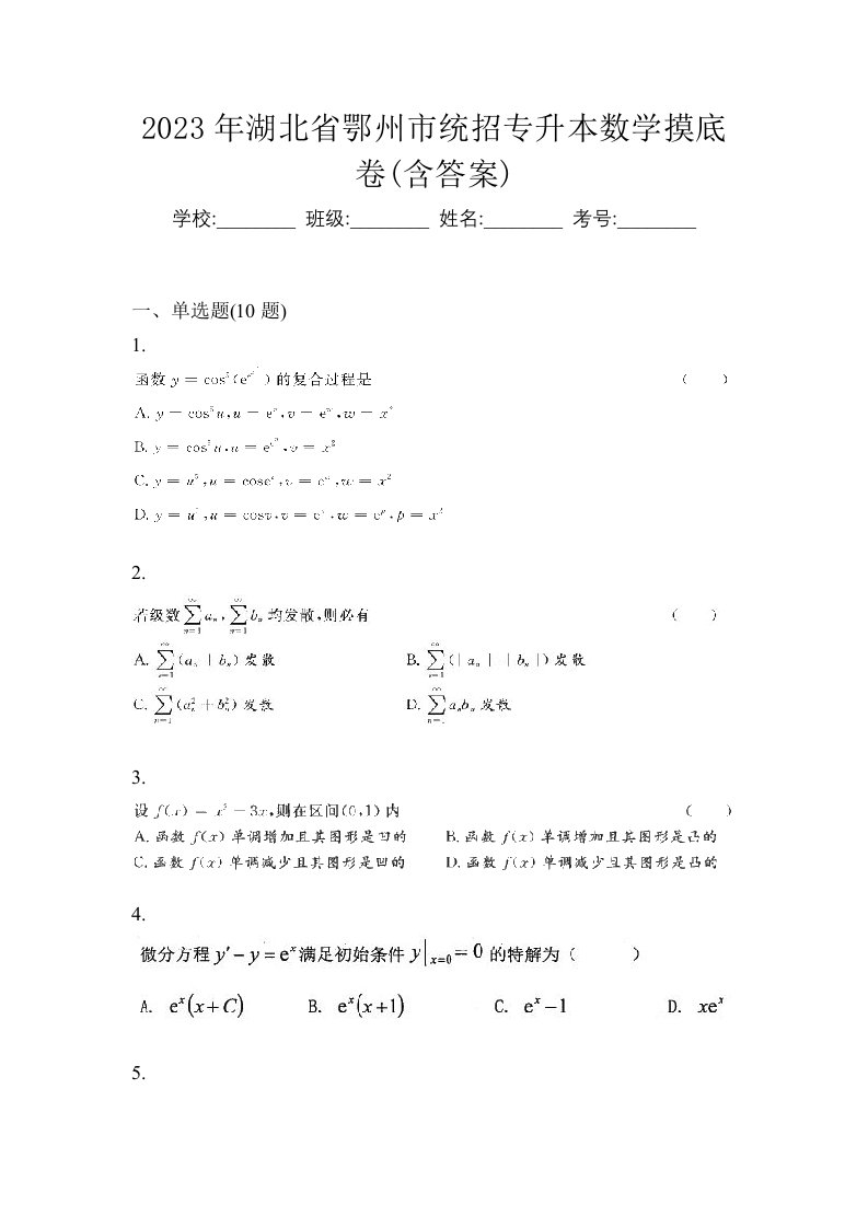 2023年湖北省鄂州市统招专升本数学摸底卷含答案