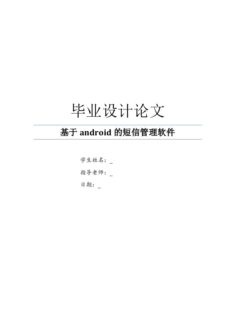 基于android的短信管理软件