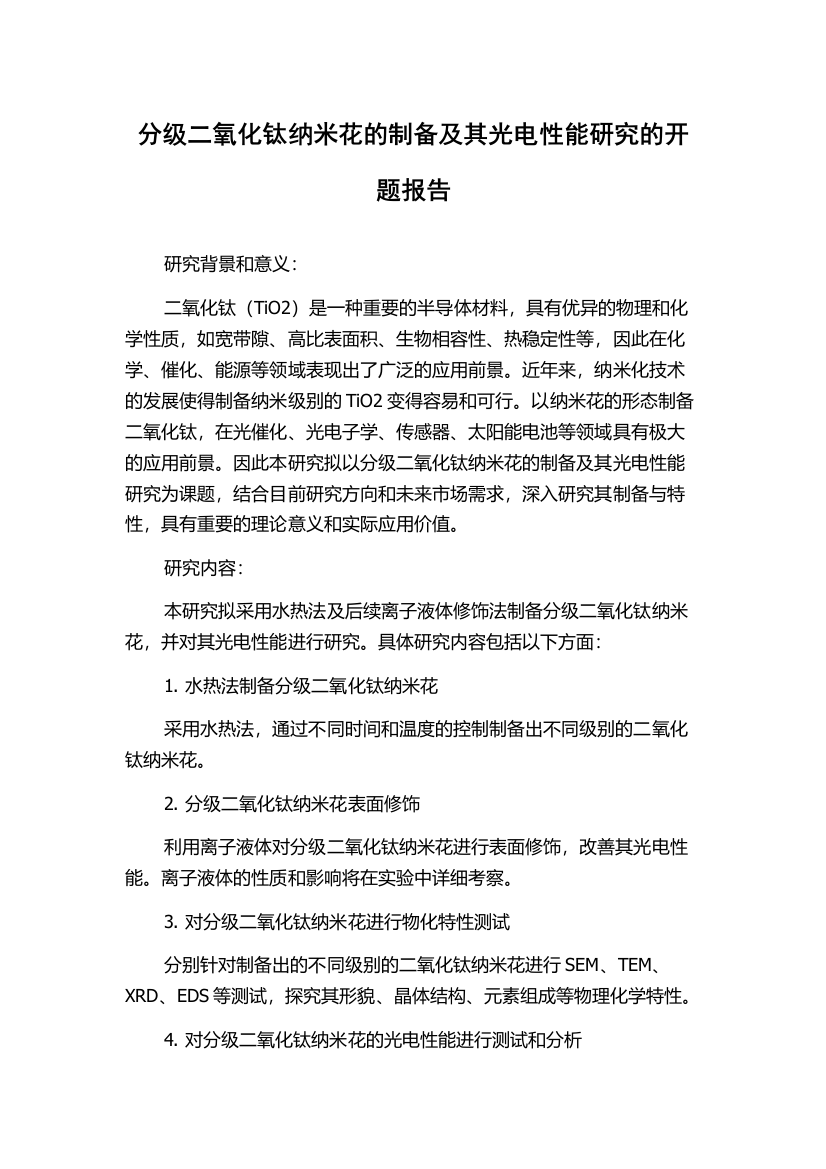 分级二氧化钛纳米花的制备及其光电性能研究的开题报告