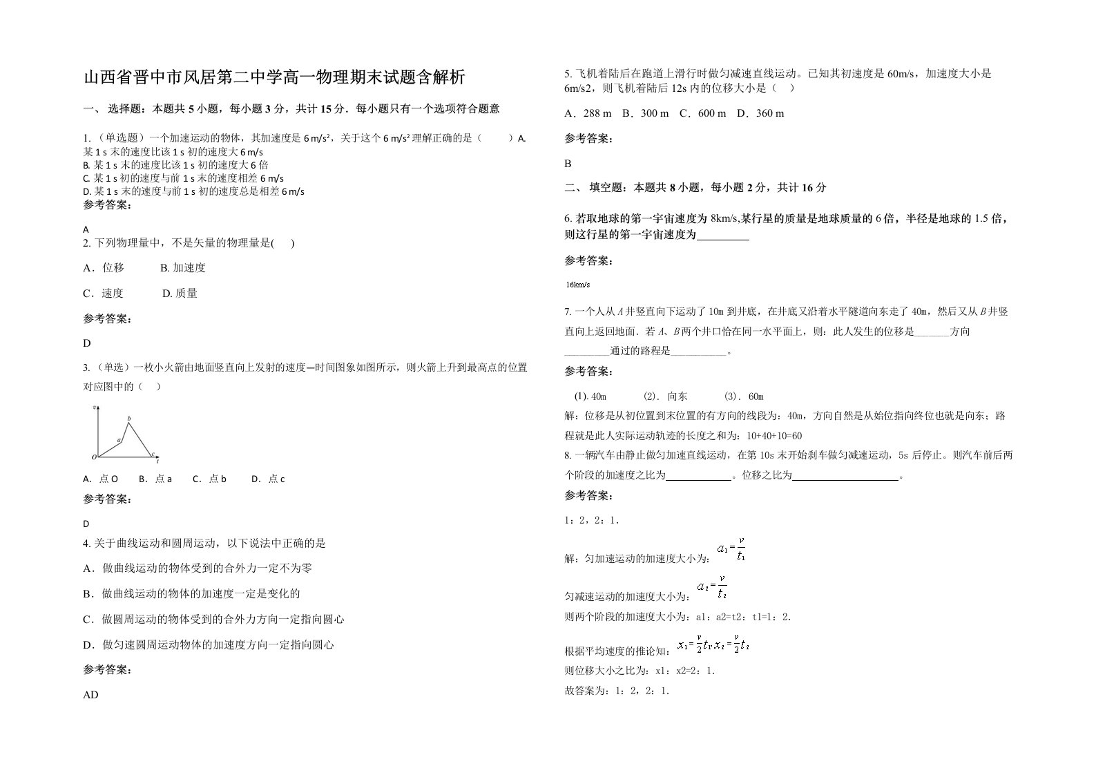 山西省晋中市风居第二中学高一物理期末试题含解析