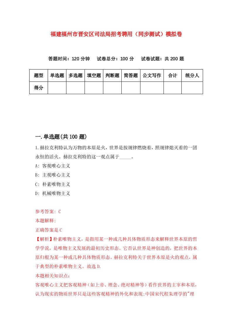 福建福州市晋安区司法局招考聘用同步测试模拟卷第80版