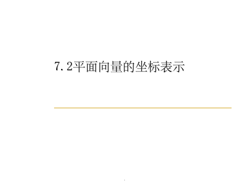 平面向量的坐标表示49886ppt课件