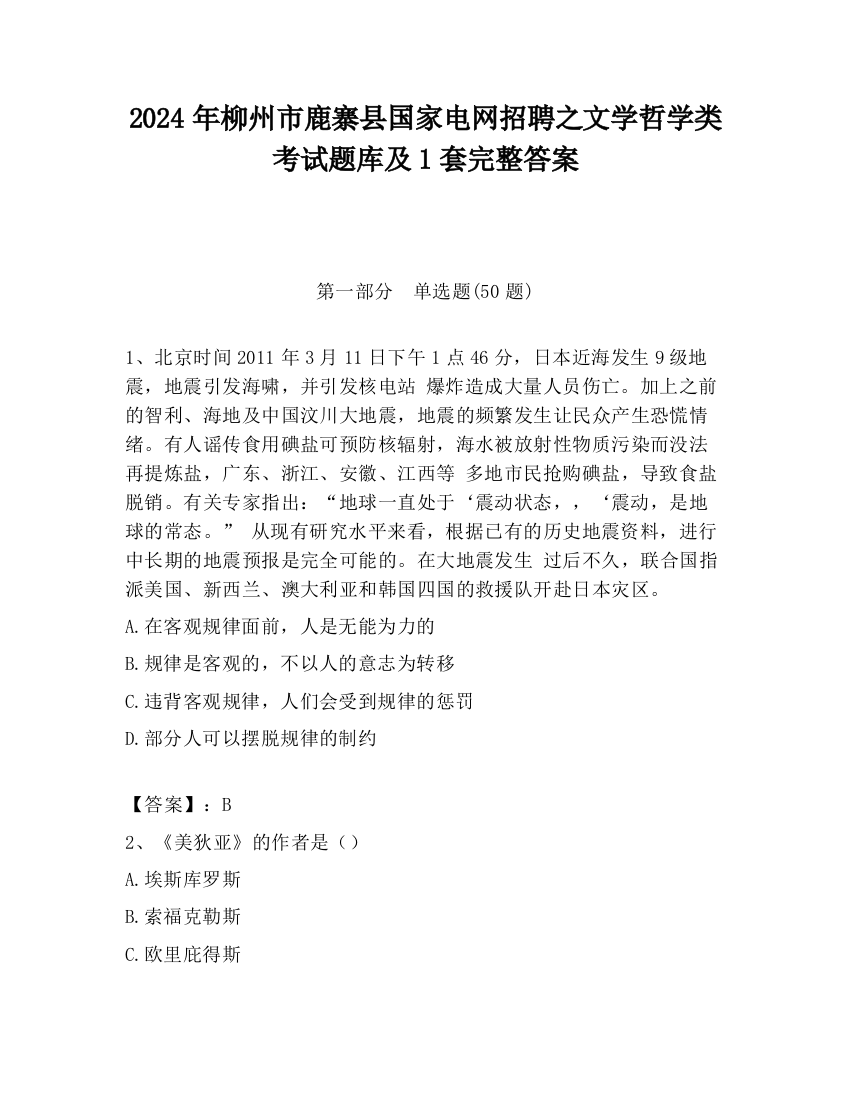 2024年柳州市鹿寨县国家电网招聘之文学哲学类考试题库及1套完整答案