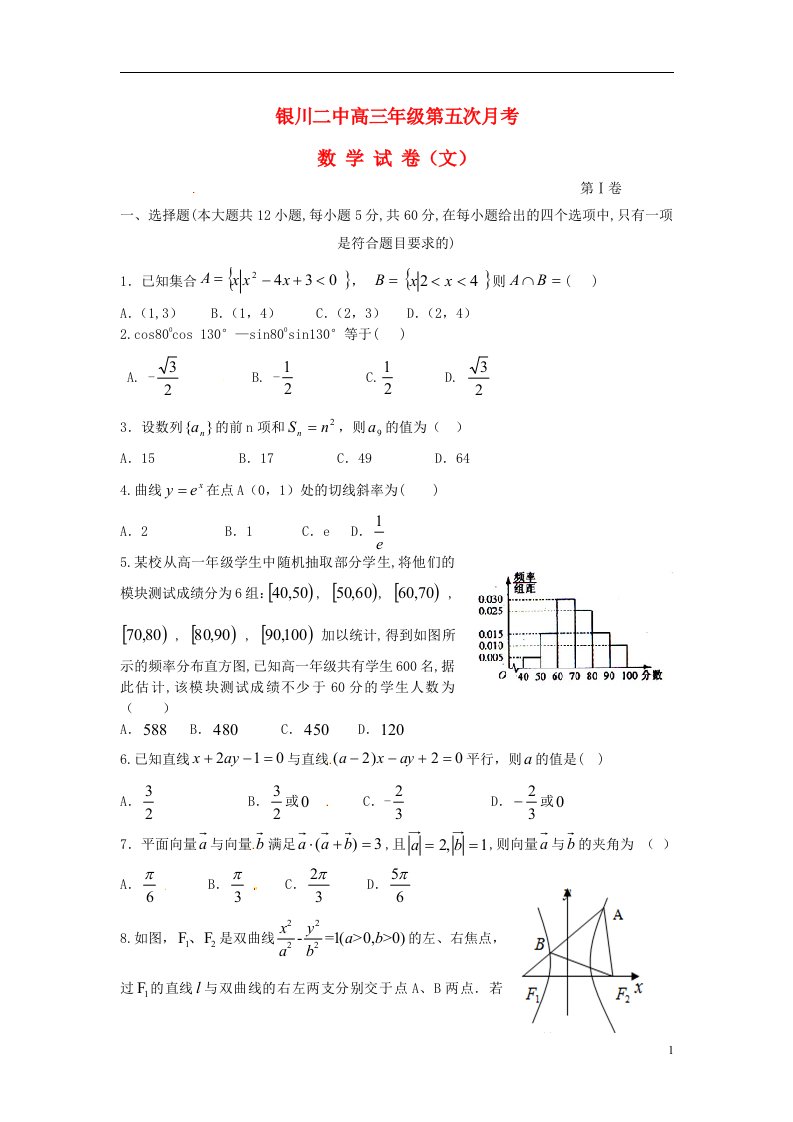 宁夏银川市第二中学高三数学上学期统练试题（五）文