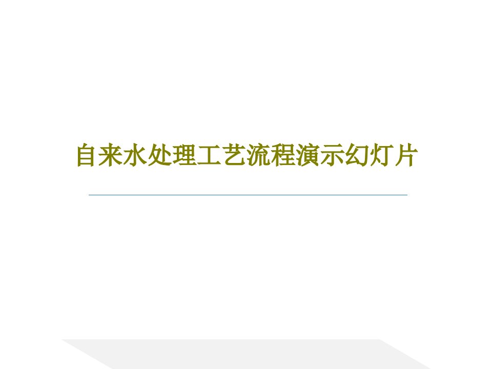 自来水处理工艺流程演示幻灯片共26页PPT