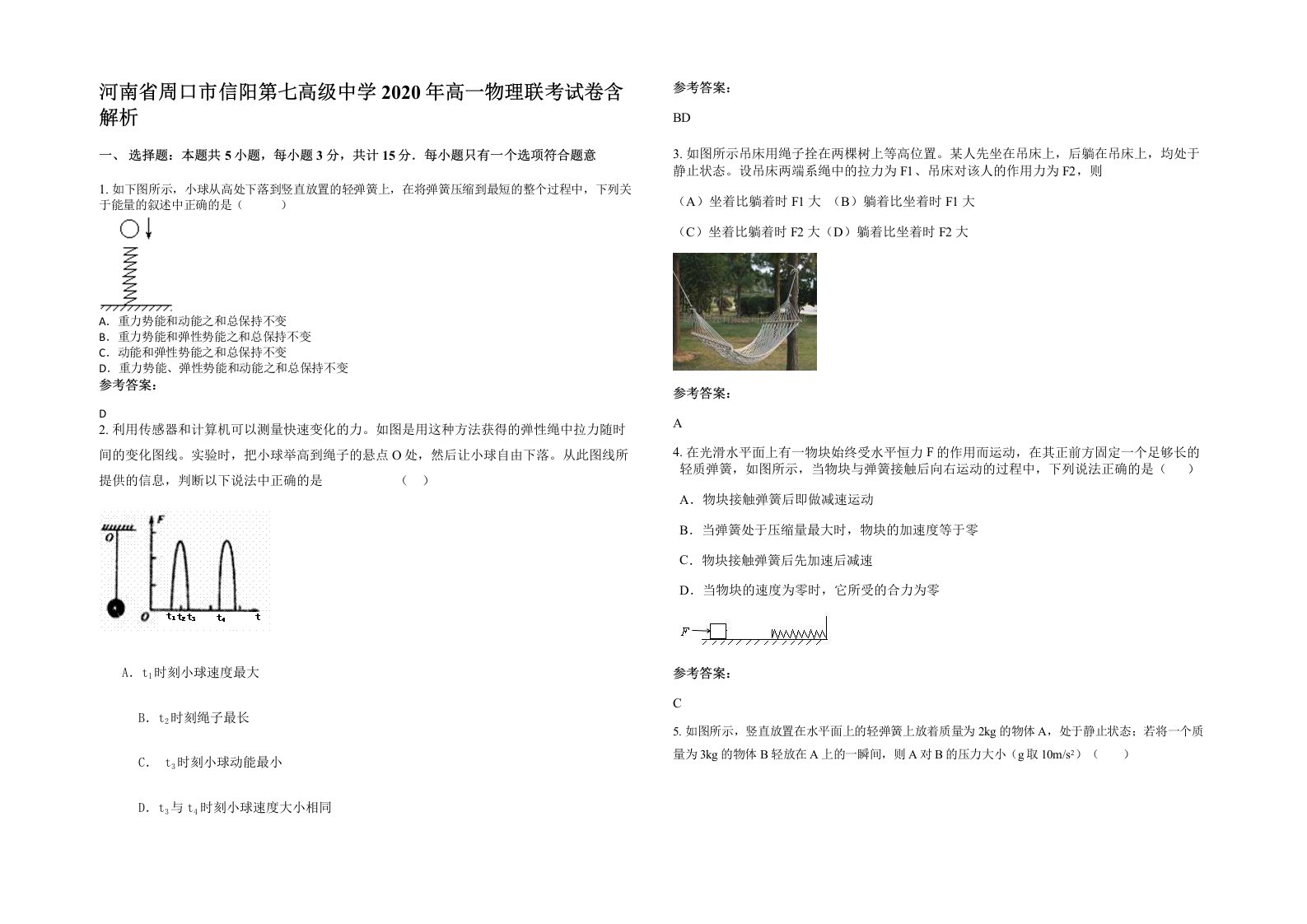 河南省周口市信阳第七高级中学2020年高一物理联考试卷含解析