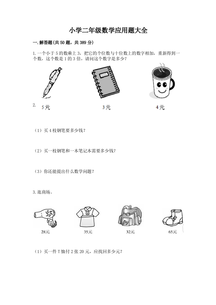 小学二年级数学应用题大全附完整答案(各地真题)