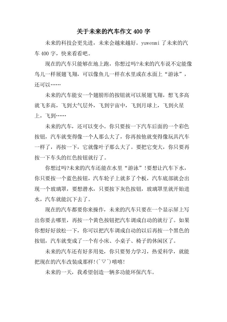 关于未来的汽车作文400字