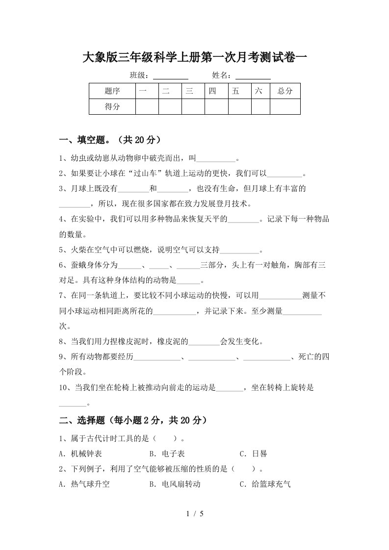 大象版三年级科学上册第一次月考测试卷一